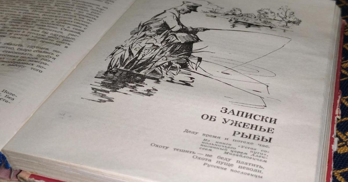 С.Т. Аксаков 1791 - 1859 "Записки об уженье рыбы"